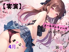 男性向け音声作品新着速報（2025年4月14日）