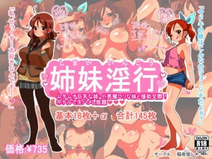 姉妹淫行