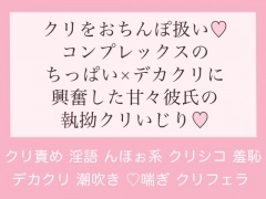 クリをおちんぽ扱い♪甘々彼氏の執拗クリいじり