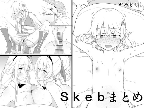 【孕ませ系おススメ作品】『Skebまとめ  』