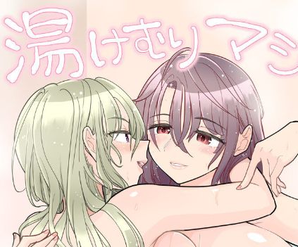 10年経ってもいちゃいちゃラブラブな百合カップルが良き…♡「湯けむりマジック」