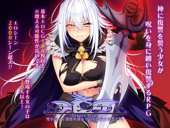 体験版感想：ドラゴンブラッド