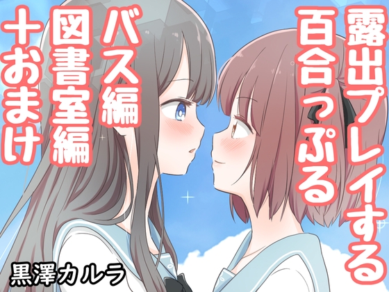 悲しすぎるから露出プレイは