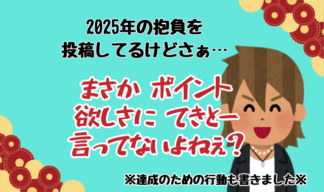 2025年の抱負は「まじめに頑張り、まじめにエロ活動したい」