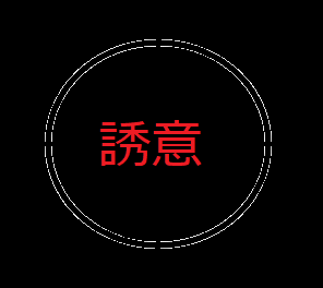 誘意さんの導きのままに『透の章』後編