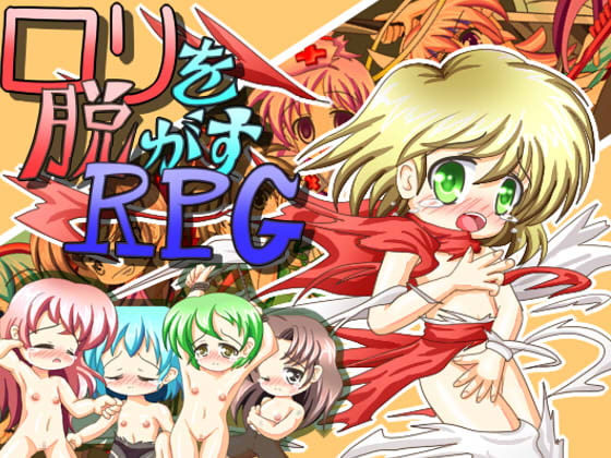 脱衣RPGまとめ