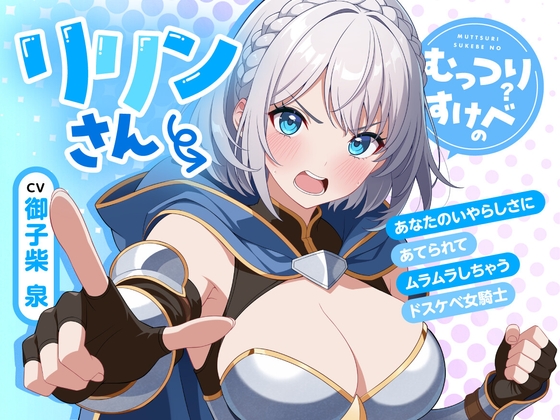 ビジュアル抜群な【女騎士】がイチャラブ全開にして発情ラブラブHしてくれる超オススメ音声作品！(^^♪