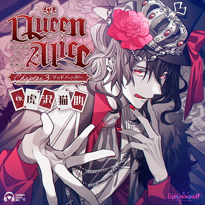 『感想』Queen Alice〜あなたが望んだ淫欲の夢物語〜 Chapter3. マッドハッター【が