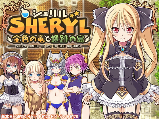 【男性向け新着】シェリル～金色の竜と遺跡の島～　錬金本格アクションRPG!