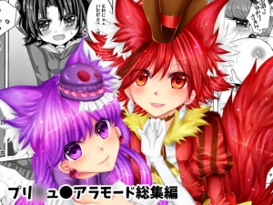 プリ●ュアアラモード総集編