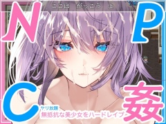 【学生NPC姦】無抵抗な美少女を無理矢理ハードレイプ!!中出しヤリ放題で遊び犯せ!!