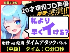 【実演オナニー×オナサポ!?】20才現役JD同人声優と早イキバトル!卵型オナホでぐちゅオホ3連戦→膀胱破壊アクメおもらしブシャアアア!!【双葉すずね】