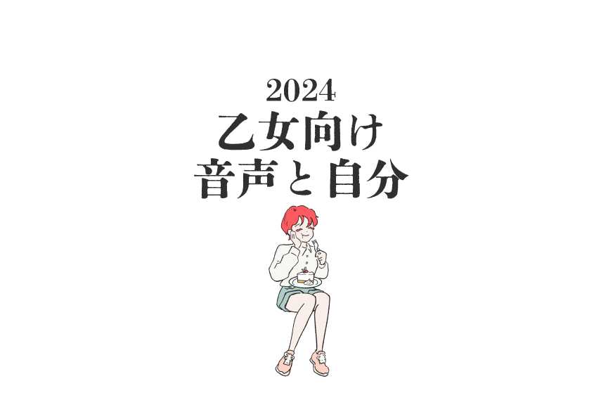 Best10✤2024年の乙女向け音声と自分