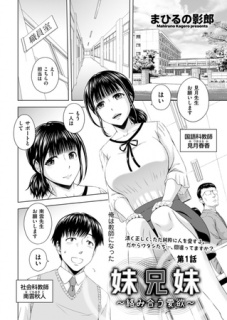 妹兄妹 ～絡み合う愛欲～　第1話
