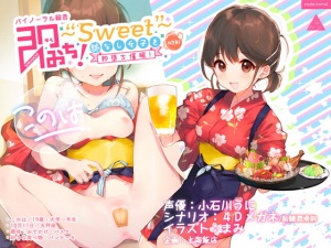 即おち!〜"Sweet"〜脈なし女子を即堕ち催眠→居酒屋バイトJDこのは・おねだり生中♪膣内射精【バイノーラル録音】