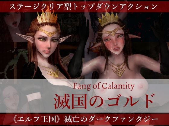 【攻略記事 #0】滅国のゴルド Fang of Calamity