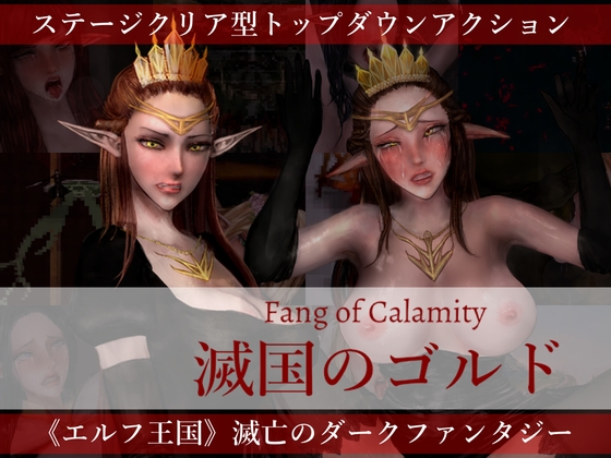 【攻略記事 #0】滅国のゴルド Fang of Calamity