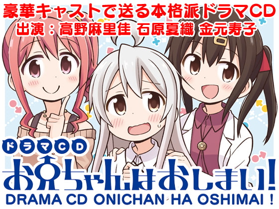 【お兄ちゃんはおしまい！（おにまい）】公式ドラマCDとアニメ声優出演ASMR音声作品まとめ