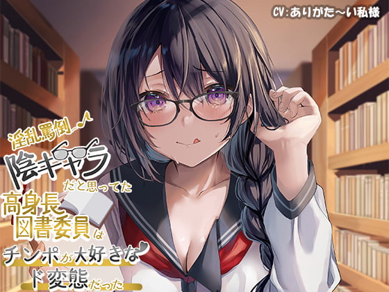淫乱陰キャ眼鏡っ子に責められちゃうM向け激エロ音声作品を紹介！