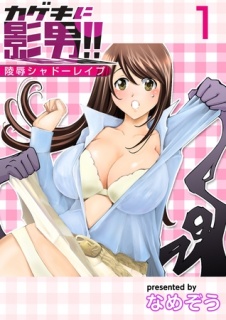 カゲキに影男！！～陵辱シャドーレイプ～ 1巻