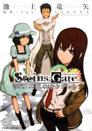 STEINS;GATE 、完全ネタバレ解説