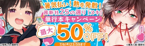 【暑気払い🎐熱を発散💖　茜新社25の選り「ヌキ」💦単行本キャンペーン💋】開催中🎊