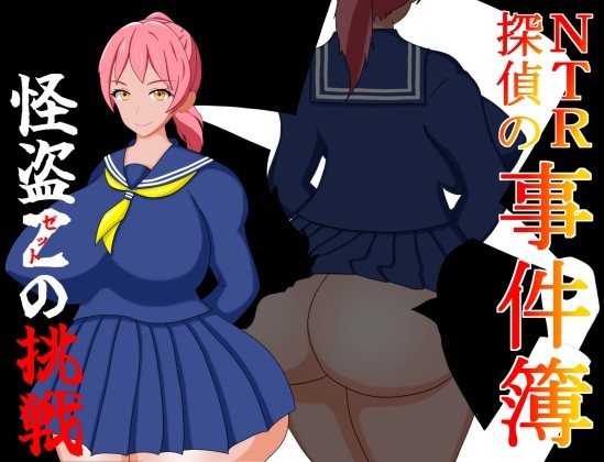 たった一つの真実を見抜けなかった結果【NTR探偵の事件簿～怪盗Zの挑戦～】