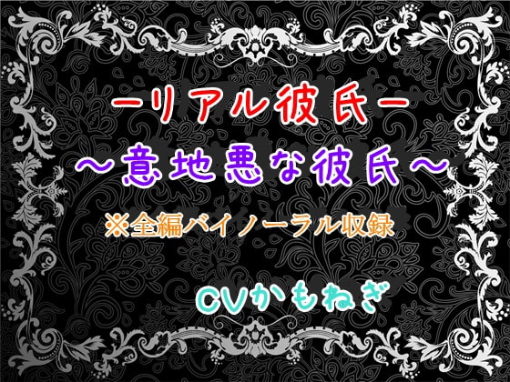 【感想】リアル彼氏～意地悪な彼氏～【バイノーラル】