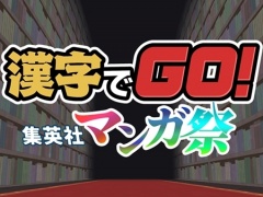 漢字でGO! 集英社マンガ祭