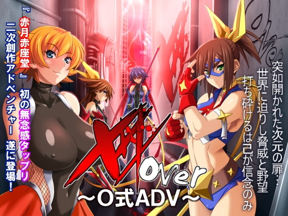 ゼロ年代の為のクロスオーバー同人エロゲXXXover ～O式ADV～