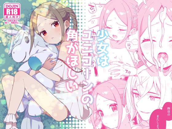 【純粋無垢なロリ少女がゲス男によって快楽調教♡】「少女はユニコーンの角がほしい」をレビュー！