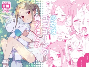 少女はユニコーンの角がほしい