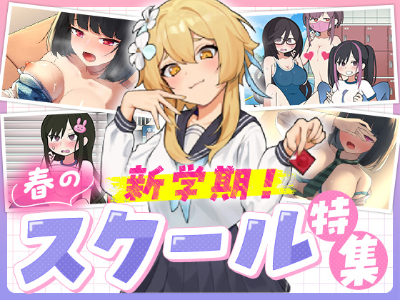 【スマホゲーム】新学期！春のスクール特集【Android対応】