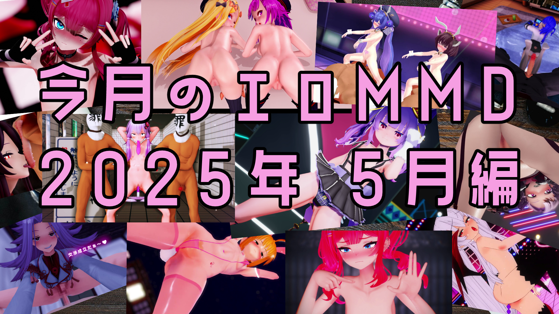 【2025 5月編】独断と偏見で選ぶ 今月のiwaraオススメエロMMD