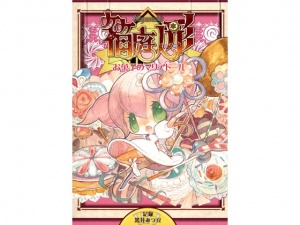 箱庭人形～お菓子のマリアドール～