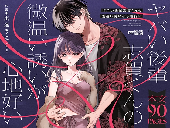 【添い寝×執着攻め】[THE猥談新作]ヤバい後輩 志賀くんの微温い誘いが心地好い【ネタバレ感想】