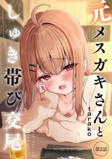 元メスガキさんとしゅき帯び交尾【第2話】