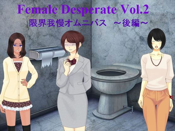 ★スカトロ★【Vida Loca】Female Deperate Vol.2 我慢限界オムニバス後編