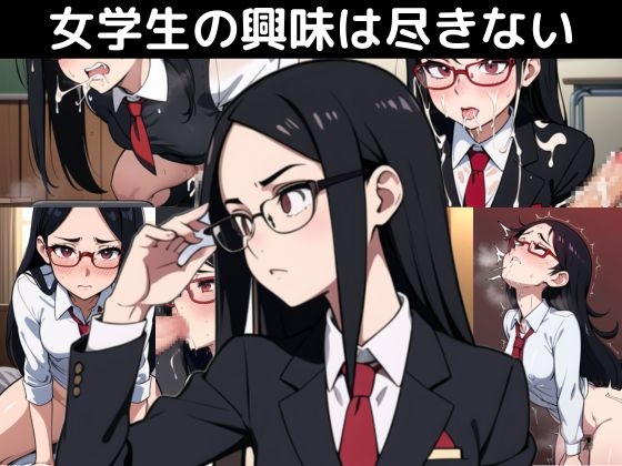 眼鏡女学生の日常やエッチシーンのAI生成エロ同人作品は好きですか？