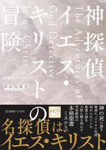 清涼院流水の新作、「神探偵イエス・キリストの冒険」ｷﾀ━━━━(ﾟ∀ﾟ)━━━━!!　#読了