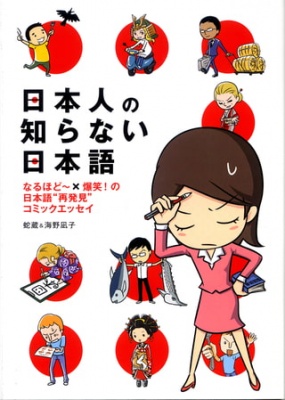 日本人の知らない日本語　なるほど〜×爆笑！の日本語“再発見”コミックエッセイ