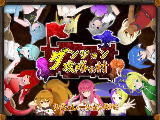 2021/07/17 [備忘録]ダンジョン攻略の村