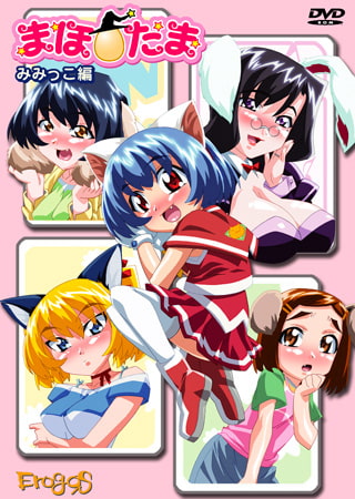 erogos「まほ☆たまシリーズ ～みみっこ編～」レビューまとめ！