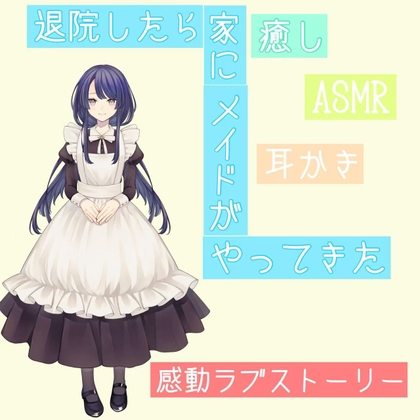 自分サークル処女作！退院したら家にメイドがやってきた！癒しと感動をお届けします！