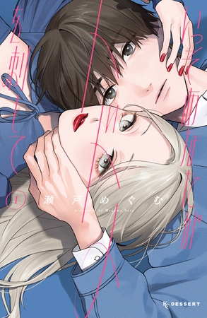 【少女ﾏﾝｶﾞ】みんなで沼男子に翻弄される気持ちを味わおうよ…『いっそあなたがトドメを刺して』