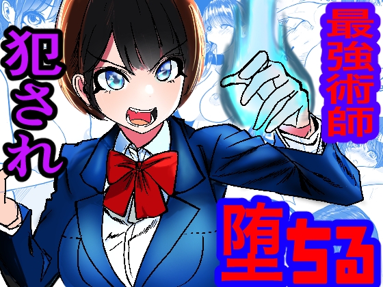 【男性向け】気になる作品 巨乳術師　フタナリ魔改造された先輩に犯され快楽堕ち