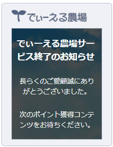 【悲報】でぃーえる農場、サ終する...