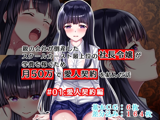 親の会社が倒産したスクールカースト最上位の社長令嬢が学費を稼ぐため月50万で愛人契約を結んだ話