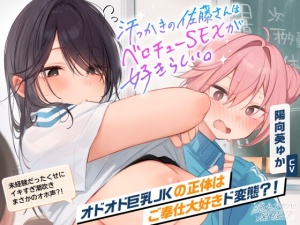 【動画・CG他本編が更に楽しめる25特典】汗っかき佐藤さんはベロチューSEXが好きらしい。隠れスケベなあの子を甘々おま〇こにしちゃお?【2時間40分】