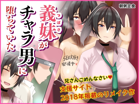 【寝取られ】兄は知らない…義妹が自分に恋心を抱いてたことも、既に義妹がチン〇に堕とされたことを